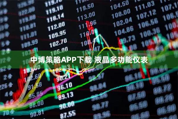 中博策略APP下载 液晶多功能仪表